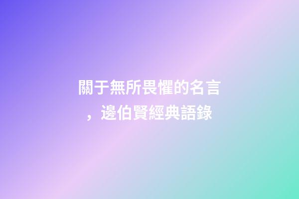 關于無所畏懼的名言，邊伯賢經典語錄